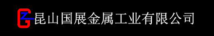 昆山國展