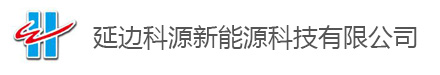 延邊科源新能源科技有限貴公司
